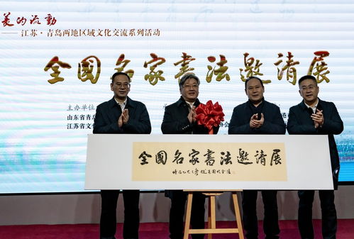 蘇魯同韻，文化共融——江蘇與青島區(qū)域文化交流系列活動在青島市文化館隆重啟幕
