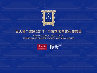 周大?！澳愫?017”中法藝術(shù)與文化交流展于第十三屆深圳文博會(huì)璀璨啟幕