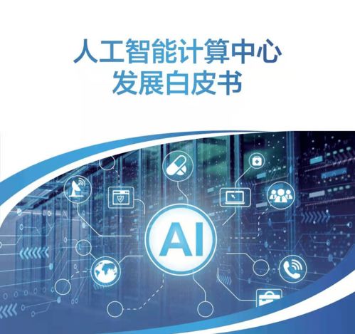 以書為鑒，洞見產(chǎn)業(yè)走向 人工智能應(yīng)用軟件開發(fā)與計(jì)算中心發(fā)展